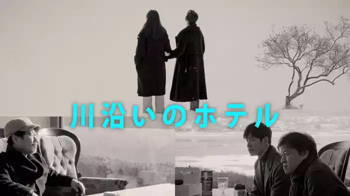 川沿いのホテル