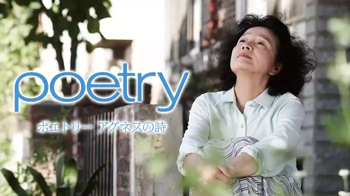 ポエトリー アグネスの詩(洋画 / 2010) - 動画配信 | U-NEXT 31日間無料トライアル ポエトリー アグネスの詩(洋画 / 2010) - 動画配信 | U-NEXT 31日間無料トライアル