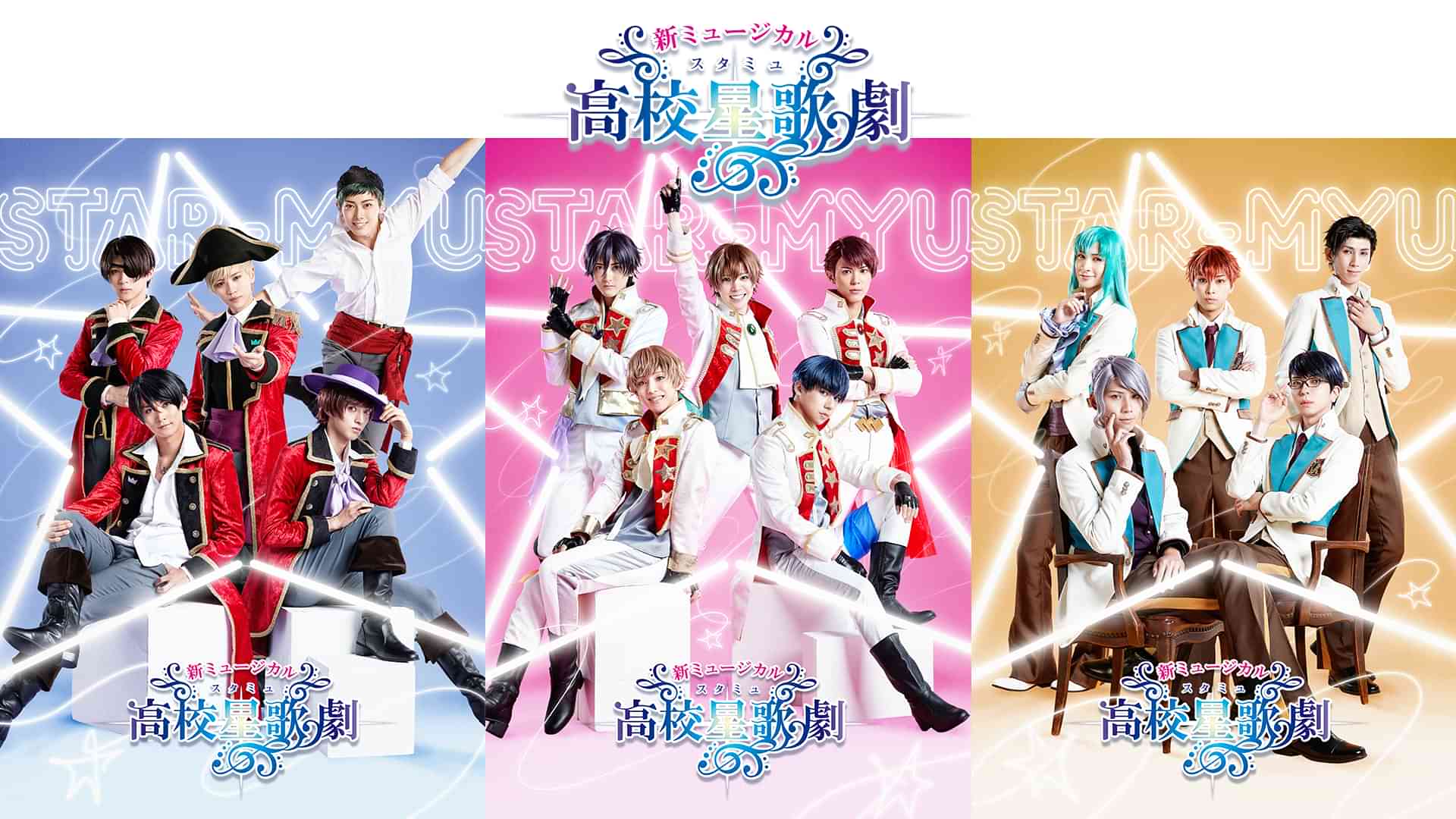 新ミュージカル「スタミュ」