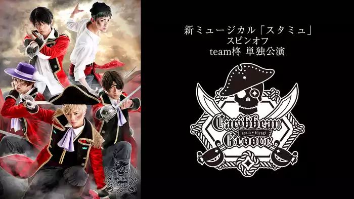 新ミュージカル「スタミュ」　スピンオフ team柊 単独公演「Caribbean Groove」　