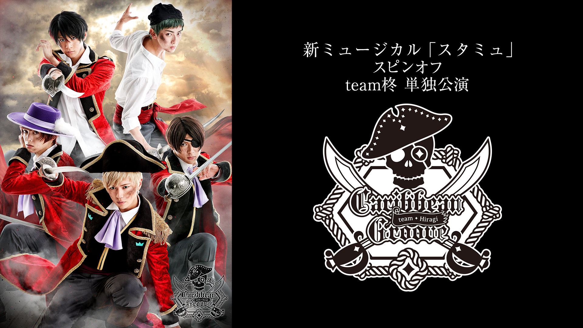新ミュージカル「スタミュ」　スピンオフ team柊 単独公演「Caribbean Groove」　