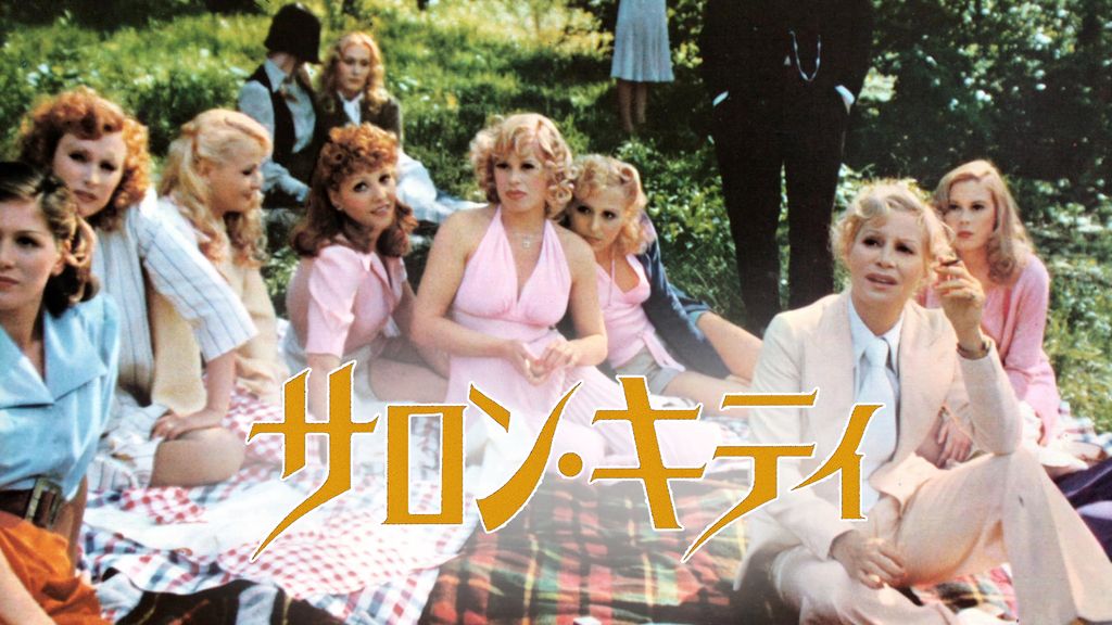 サロン・キティ(洋画 / 1976) - 動画配信 | U-NEXT 31日間無料