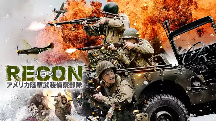 RECON リコン：アメリカ陸軍武装偵察部隊