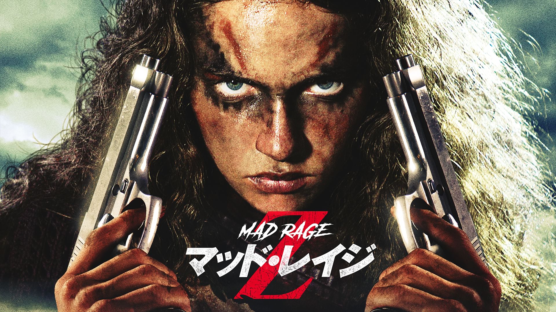 マッド・レイジZ