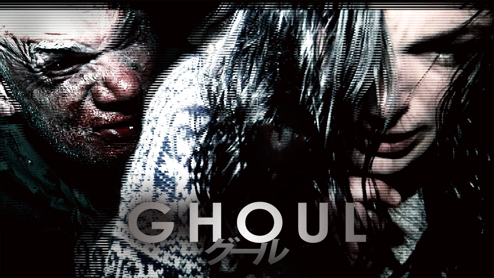 グール GHOUL - サムネイル