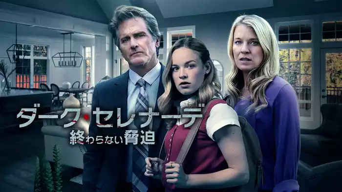 ダーク・セレナーデ　終わらない脅迫