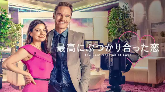 最高にぶつかり合った恋