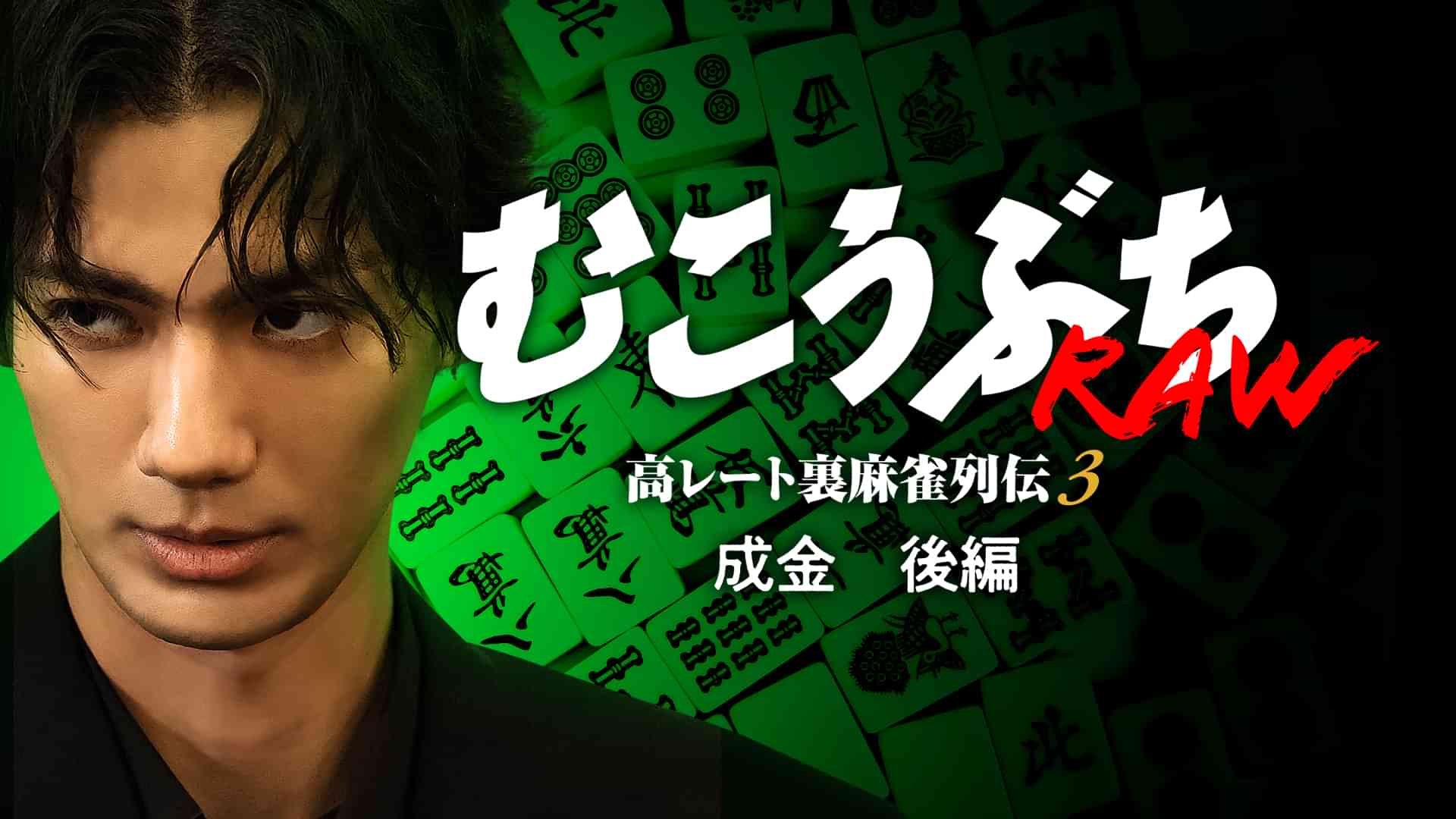 むこうぶちRAW 高レート裏麻雀列伝3 成金 後編