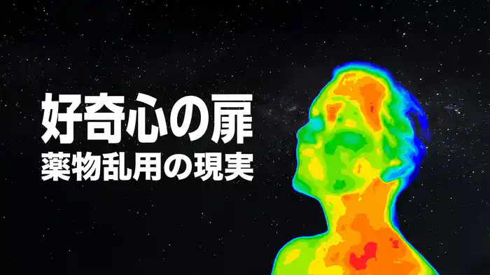 好奇心の扉：薬物乱用の現実