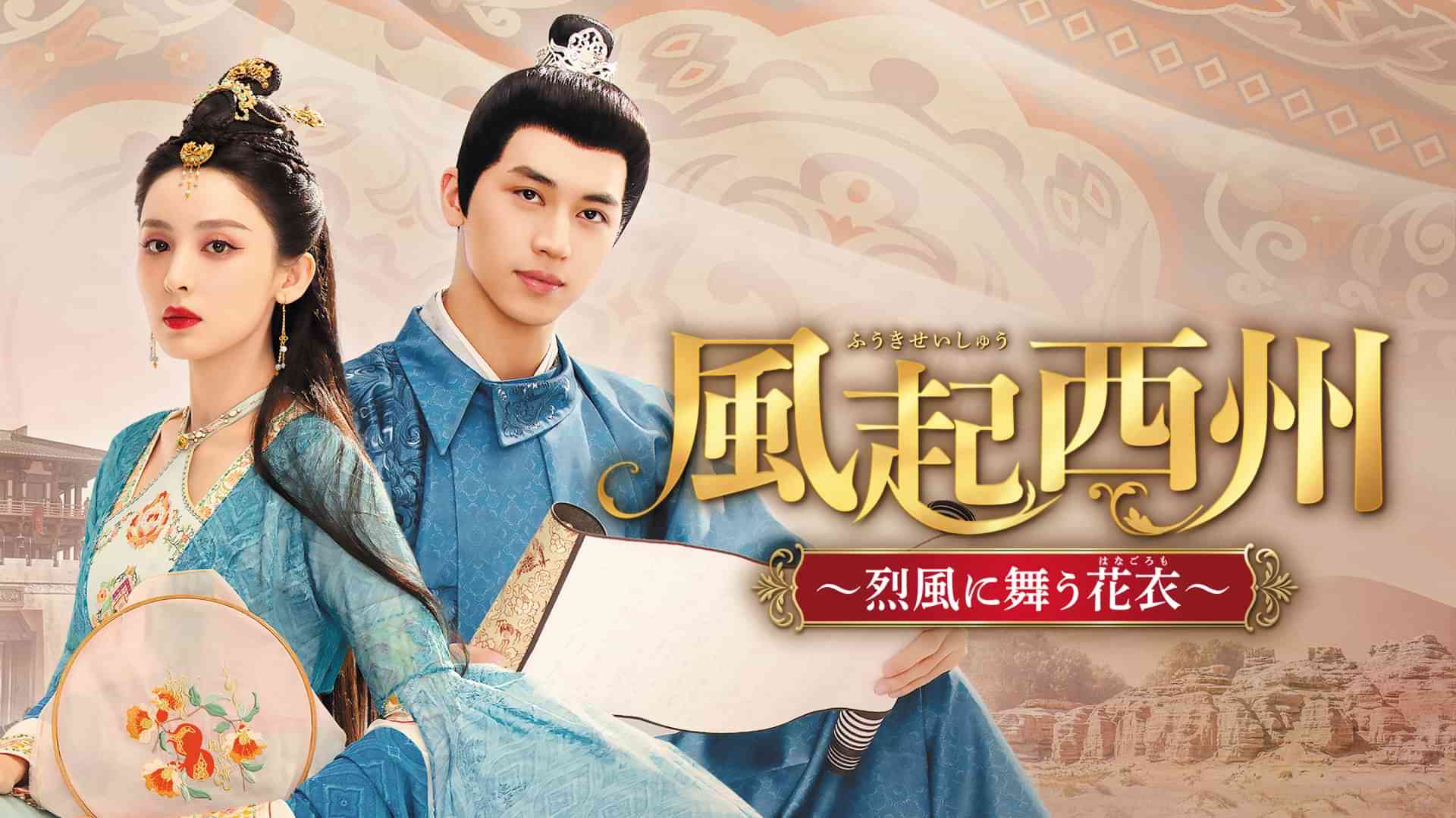 風起西州～烈風に舞う花衣～