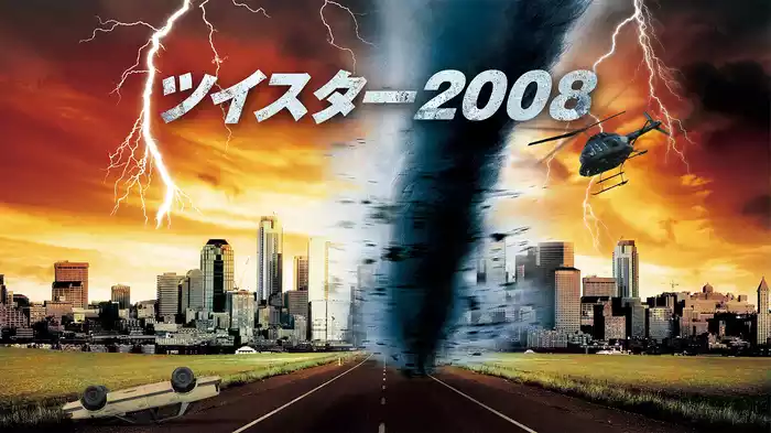 ツイスター2008