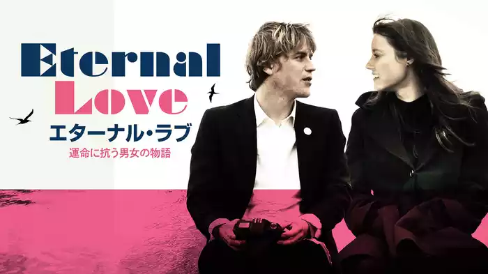 エターナル・ラブ　運命に抗う男女の物語