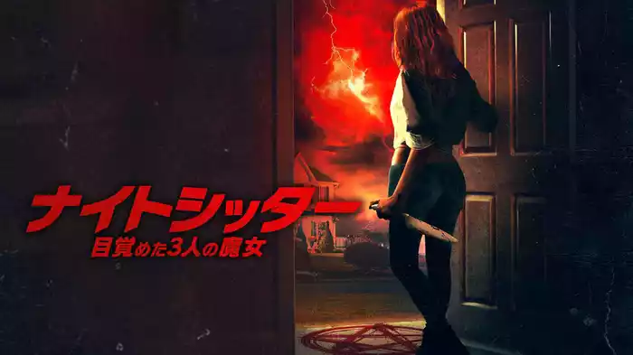 ナイトシッター　目覚めた3人の魔女