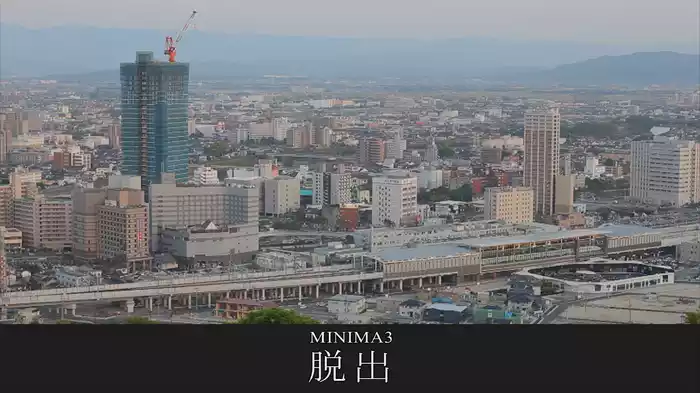 MINIMA3「脱出」