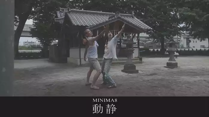 MINIMA8「動静」