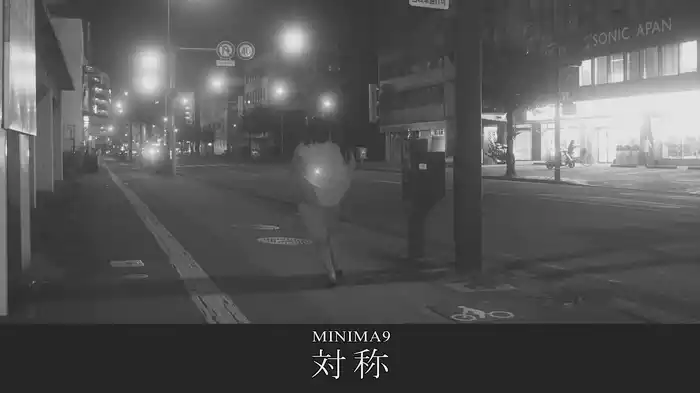 MINIMA9「対称」