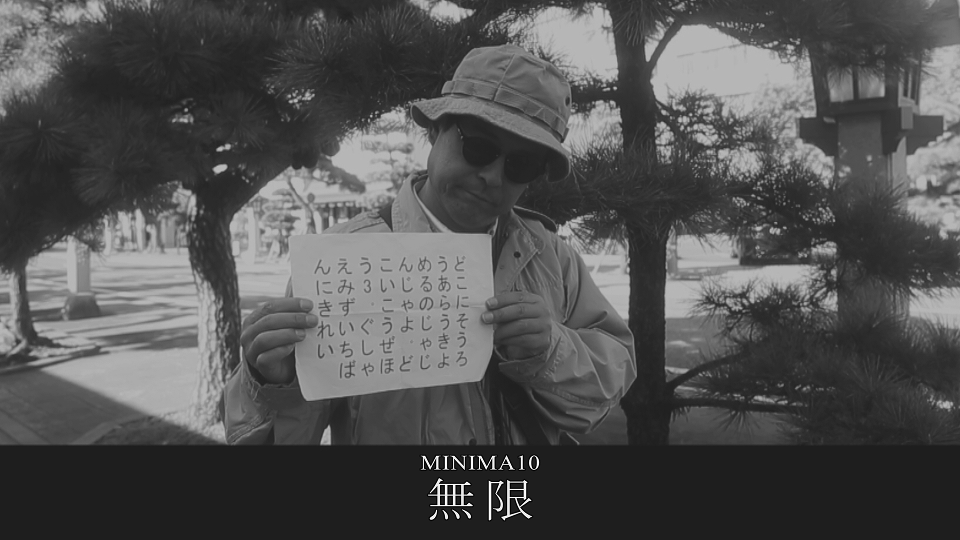 MINIMA10「無限」 - サムネイル