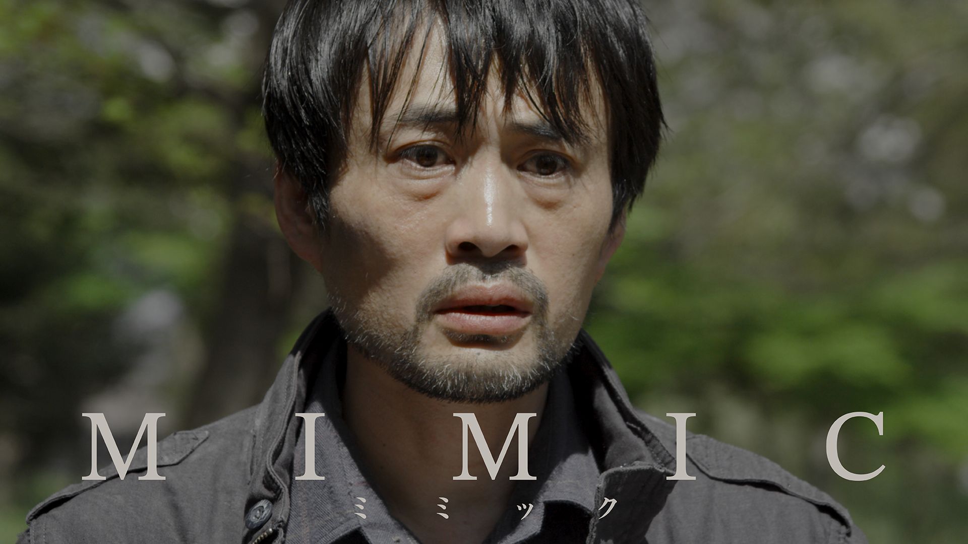ミミック(国内ドラマ)