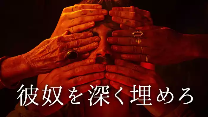 彼奴を深く埋めろ