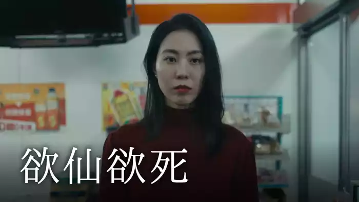 欲仙欲死