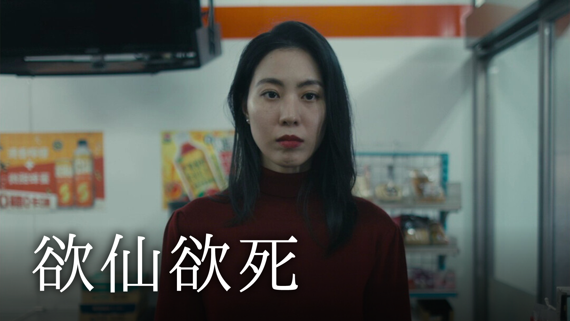 欲仙欲死 - サムネイル