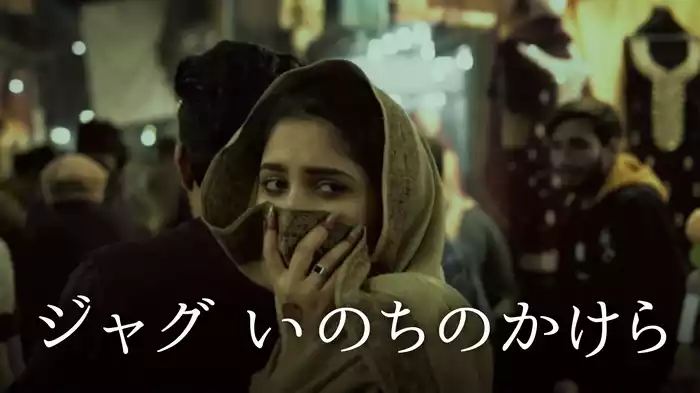 ジャグ：いのちのかけら