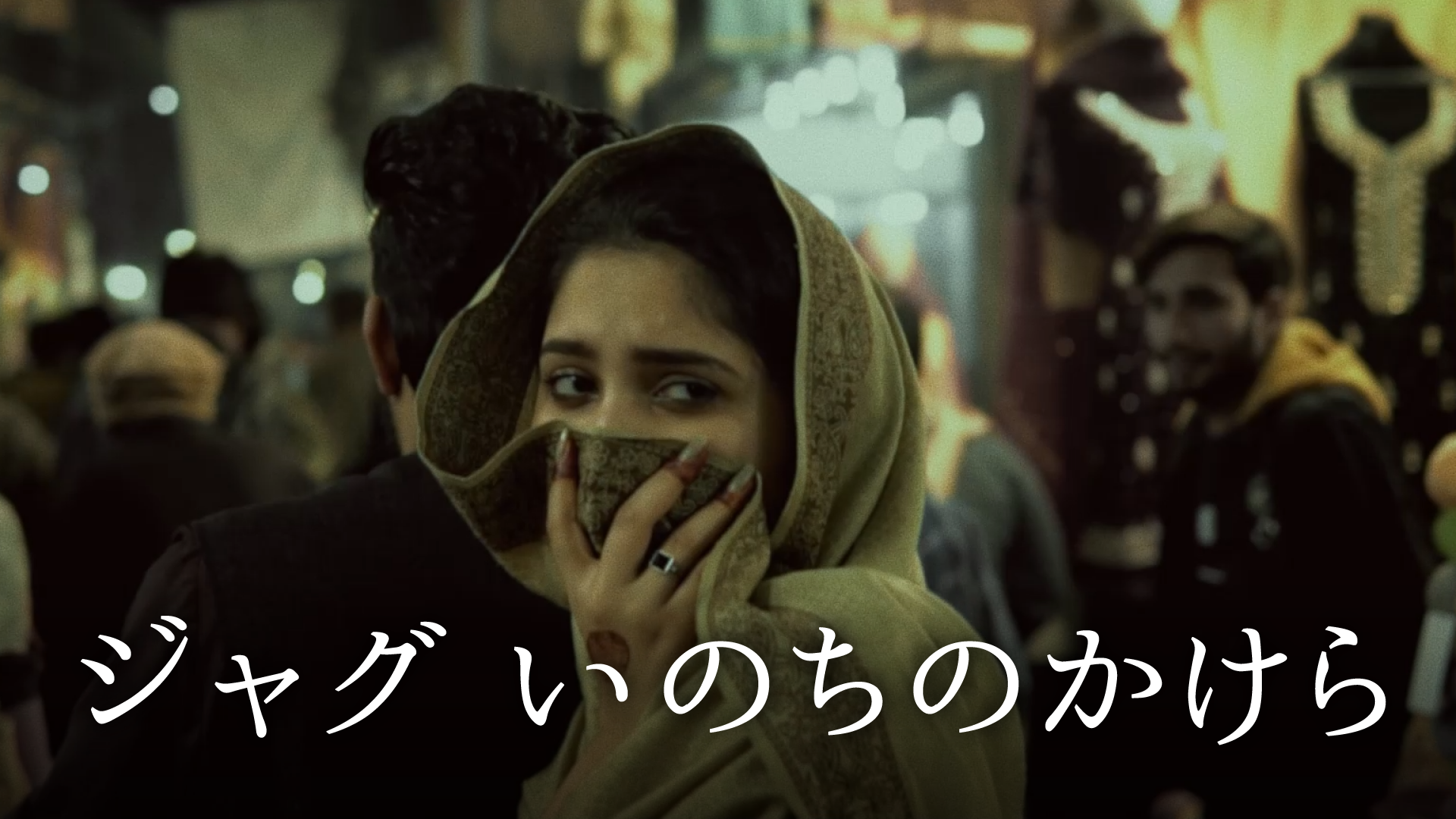 ジャグ：いのちのかけら - サムネイル