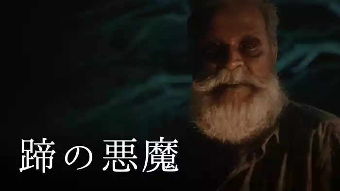 蹄の悪魔