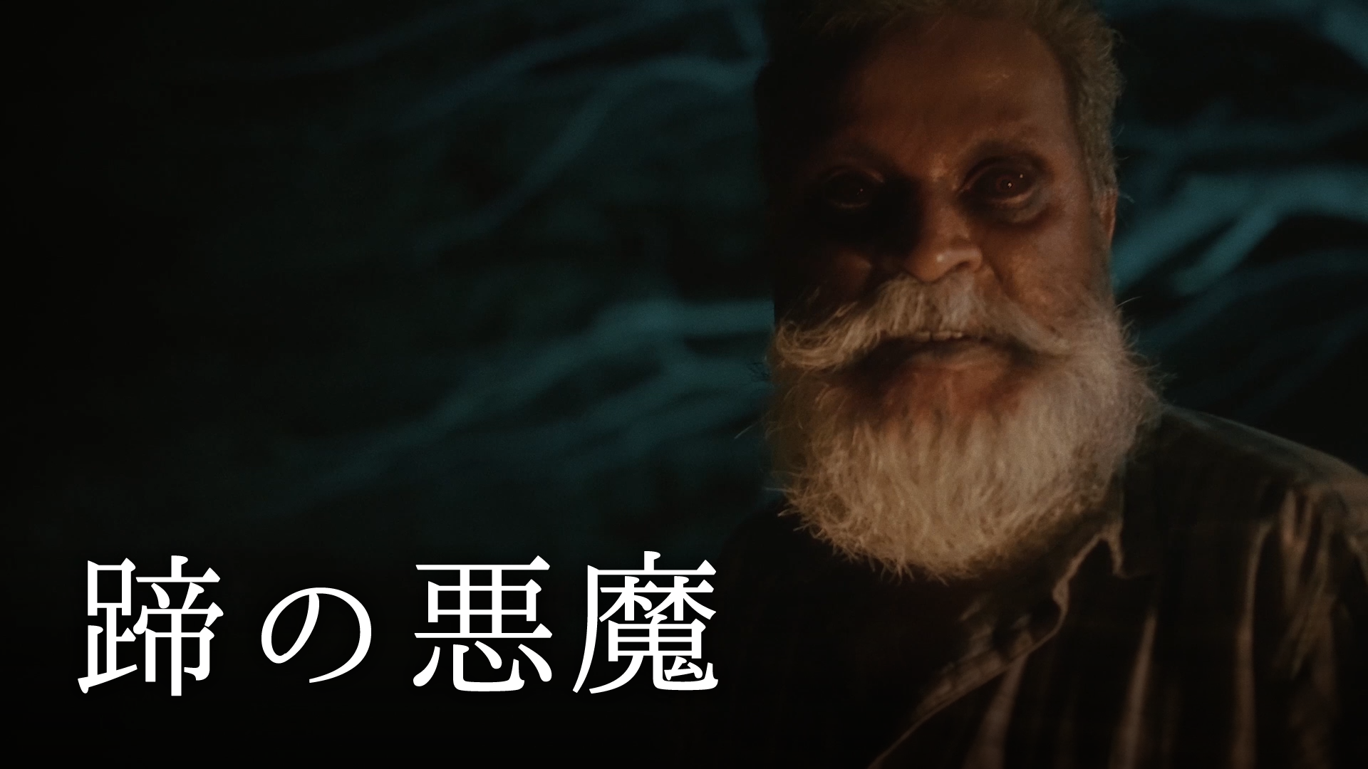 蹄の悪魔 - サムネイル