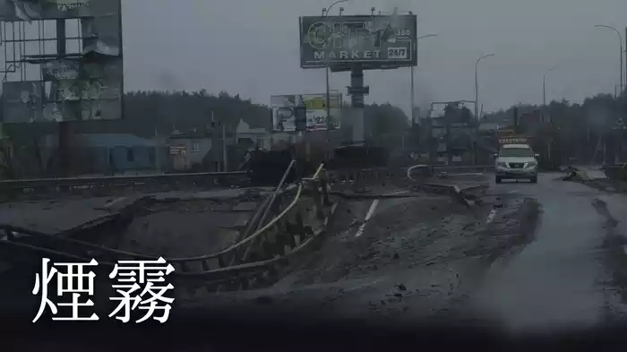 煙霧