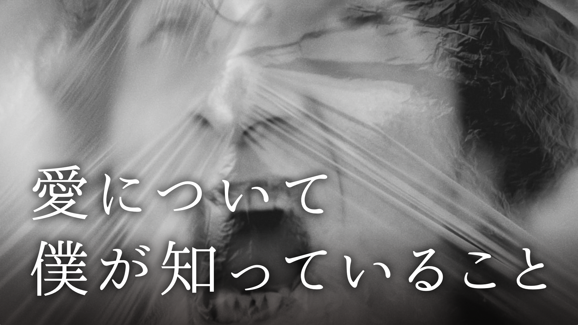 愛について僕が知っていること - サムネイル