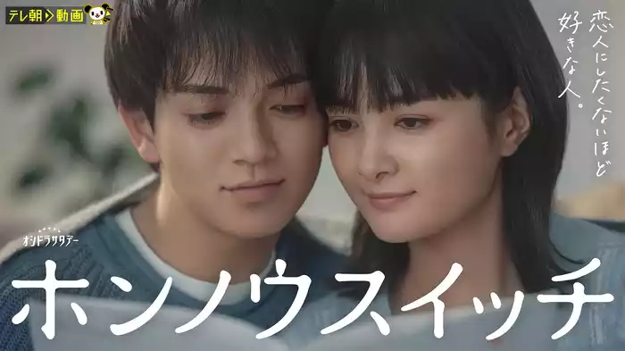 ホンノウスイッチ