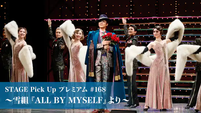 STAGE Pick Up プレミアム#168～雪組『ALL BY MYSELF』より～