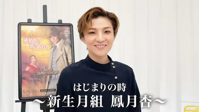 はじまりの時～新生月組 鳳月杏～