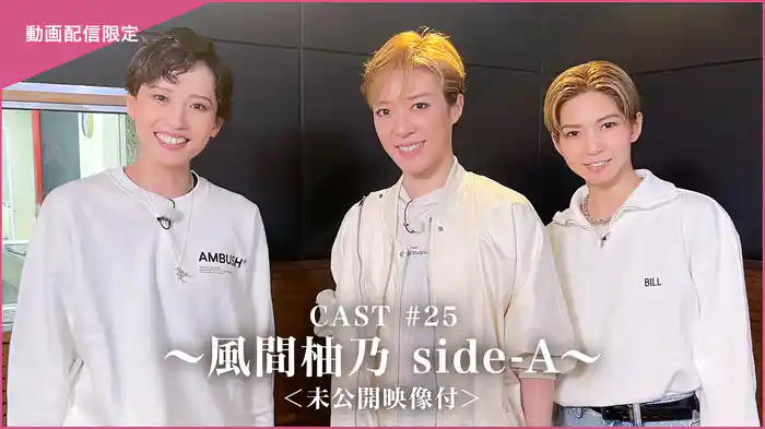 CAST#25～風間柚乃 side-A～＜未公開映像付＞