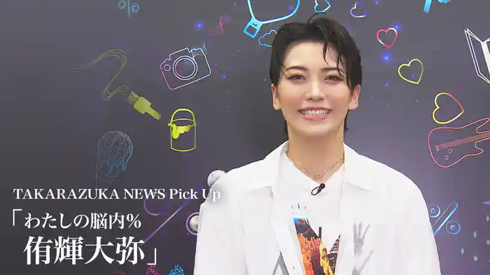 TAKARAZUKA NEWS Pick Up「わたしの脳内％ 侑輝大弥」