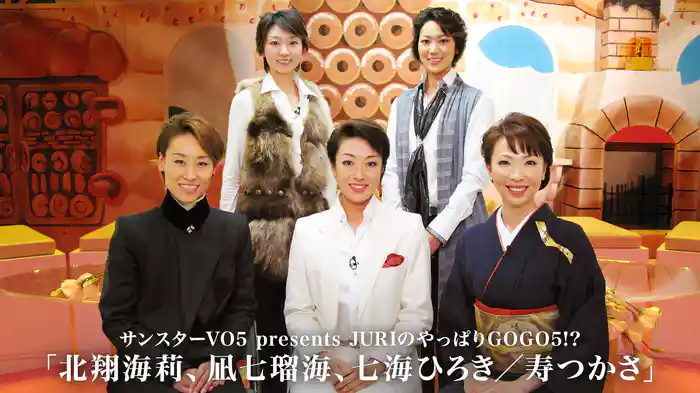 サンスターVO5 presents JURIのやっぱりGOGO5!?「北翔海莉、凪七瑠海、七海ひろき／寿つかさ」
