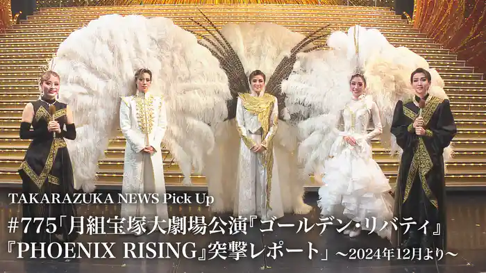 TAKARAZUKA NEWS Pick Up #775「月組宝塚大劇場公演『ゴールデン・リバティ』『PHOENIX RISING』突撃レポート」～2024年12月より～