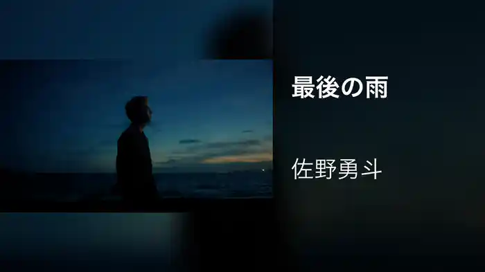 最後の雨