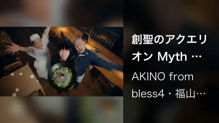 創聖のアクエリオン Myth of Emotions Ver.