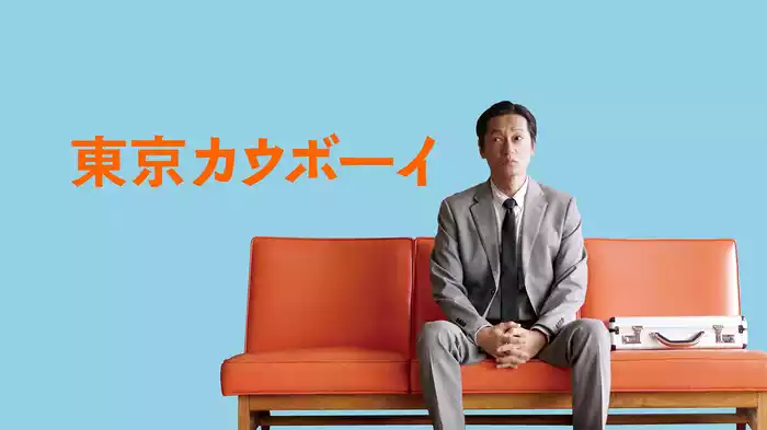 東京カウボーイ