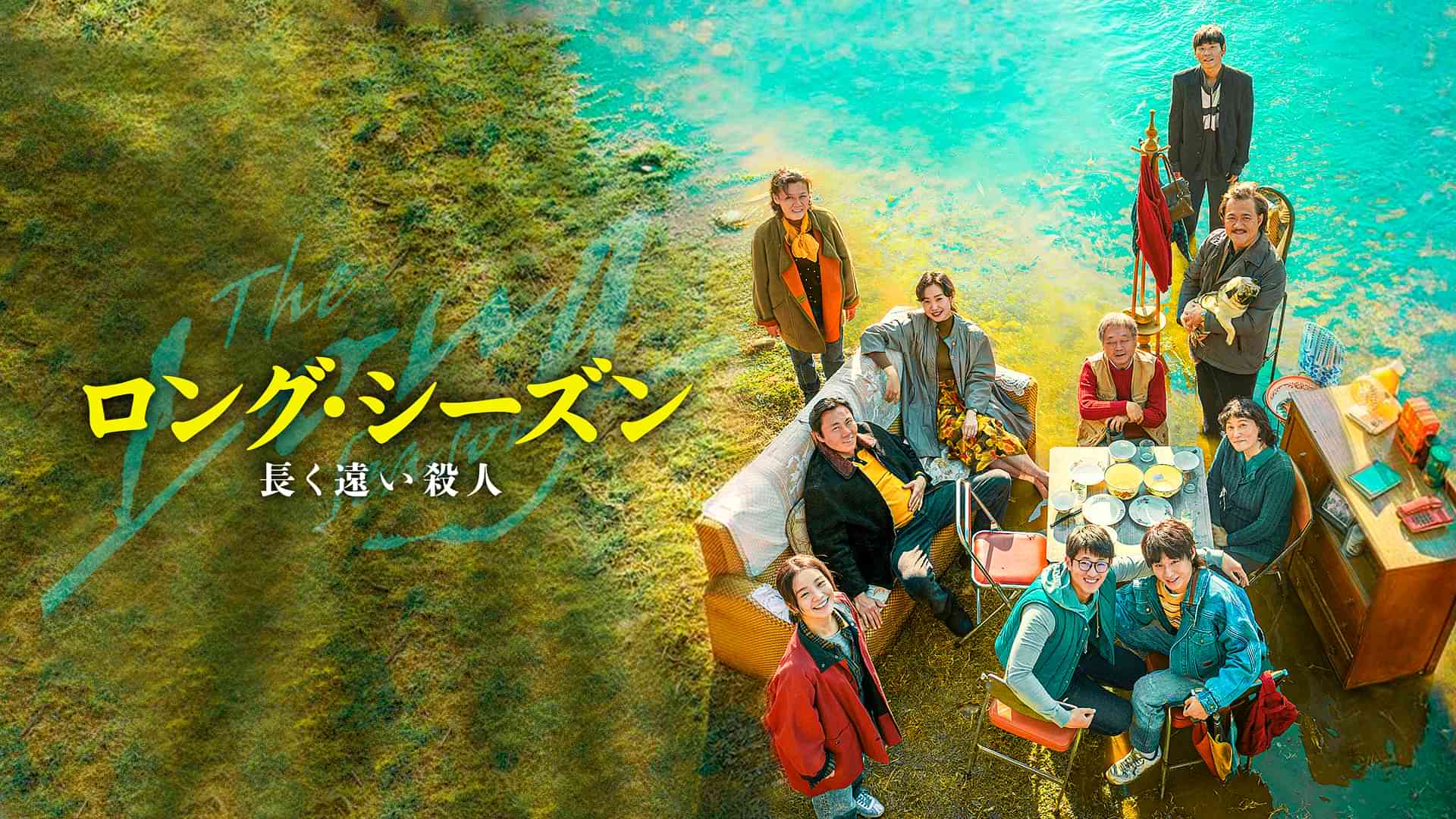 ロング・シーズン 長く遠い殺人