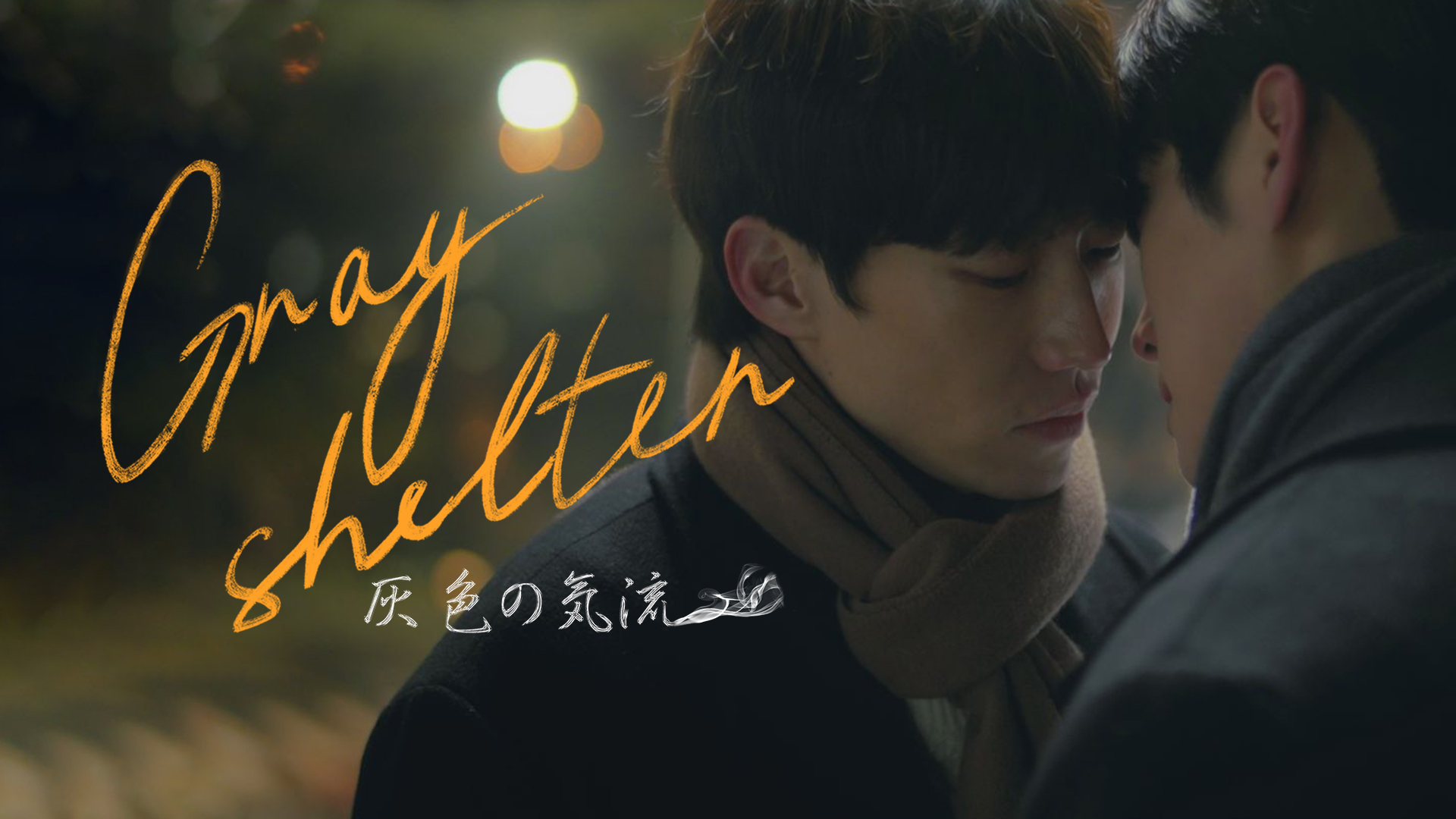 Grey Shelter～灰色の気流 - サムネイル