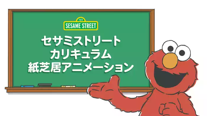 セサミストリートカリキュラム紙芝居アニメーション