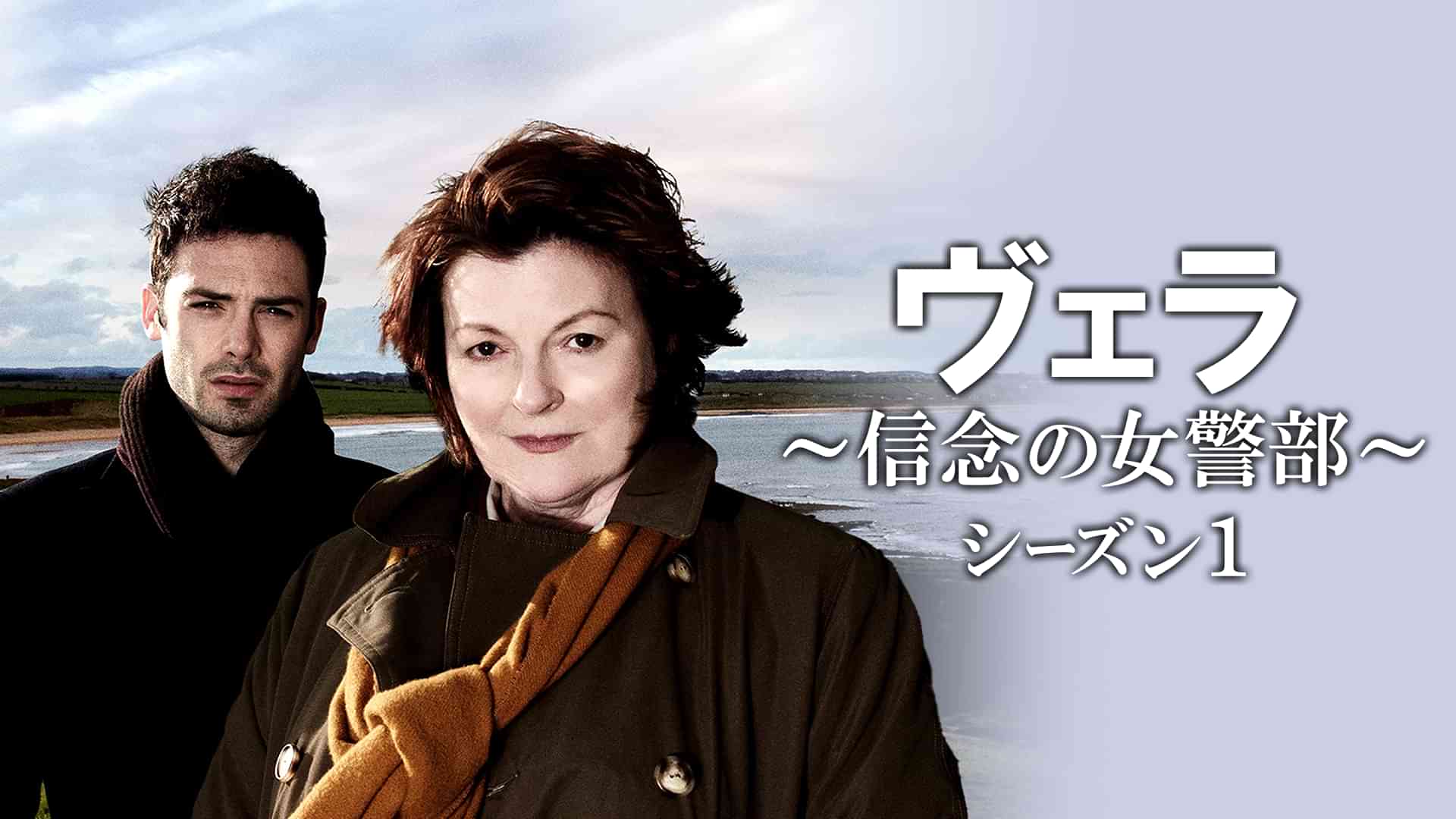 ヴェラ～信念の女警部～シーズン１