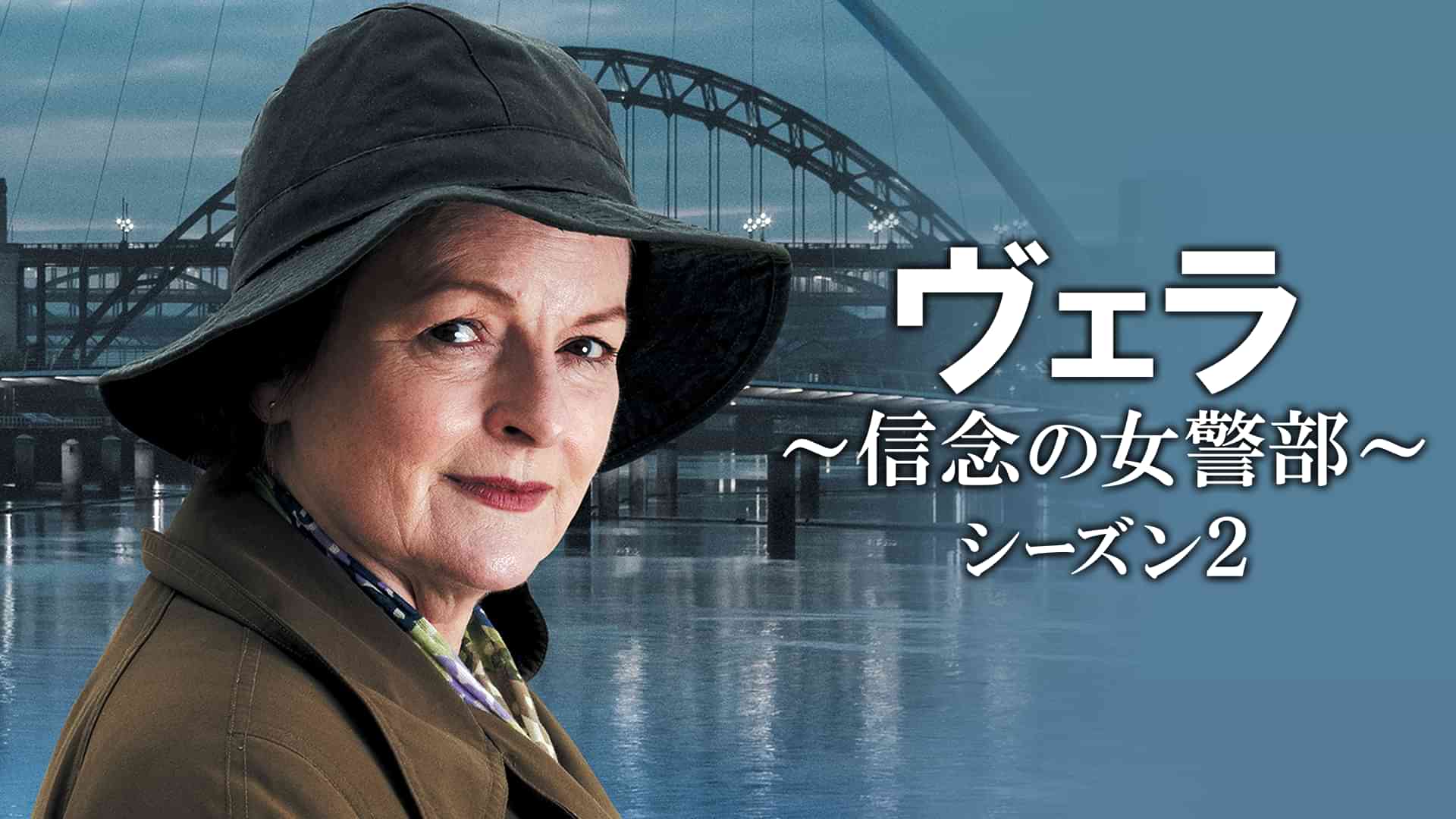 ヴェラ～信念の女警部～シーズン２