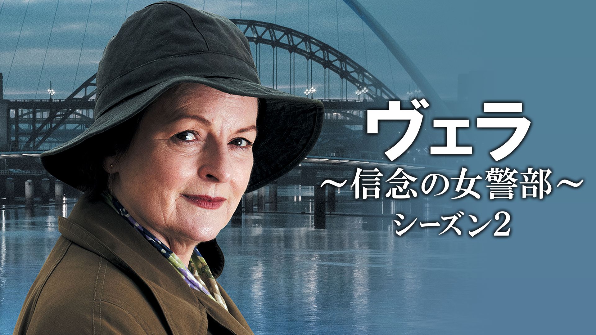 ヴェラ〜信念の女警部〜シーズン2