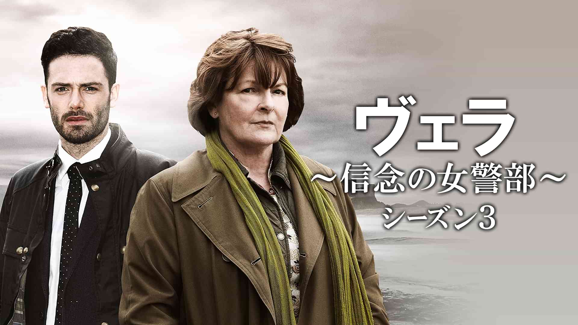 ヴェラ～信念の女警部～シーズン３