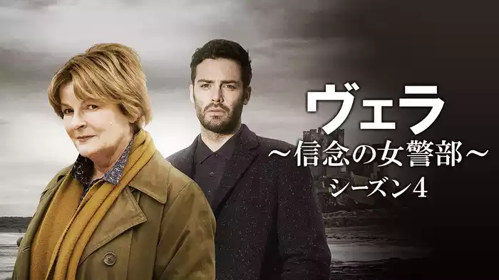 ヴェラ～信念の女警部～シーズン４