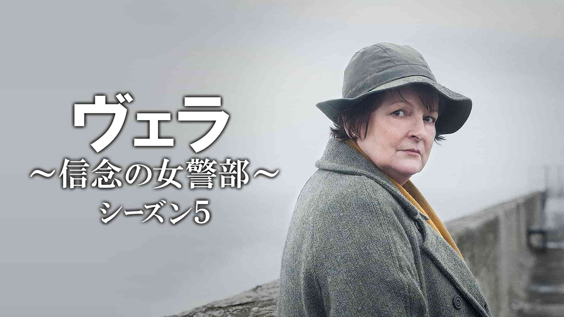 ヴェラ～信念の女警部～シーズン５